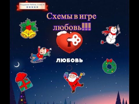 Я больше игру люблю играть. Схемы для игры любовь. Гонка в любви.