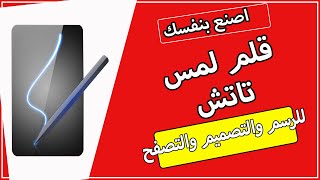 اصنع قلم s-pen لمس لكل انواع الموبايلات | لن تشتري اقلام تاتش بعد الآن