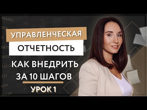 Урок 1. Управленческая отчетность. Как внедрить за 10 шагов