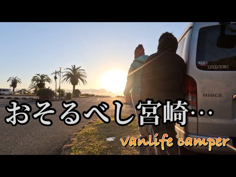 【日本一周車中泊の旅】驚愕の宮崎市！全てがこんなに驚きとは予想を超えていた！