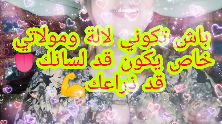باش تكوني لالة و مولاتي 😎 خاص يكون قد لسانك 👅قد ذراعك💪