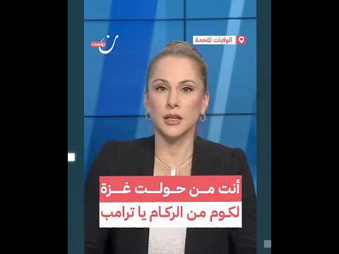 أنت من حولت غزة لكوم من الركام يا ترامب