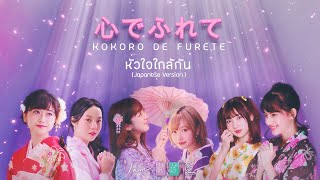 Vignette de la vidéo "[LYRICS VIDEO] หัวใจใกล้กัน Japanese Ver.「心でふれて」 (Kokoro de furete) / BNK48 & CGM48"