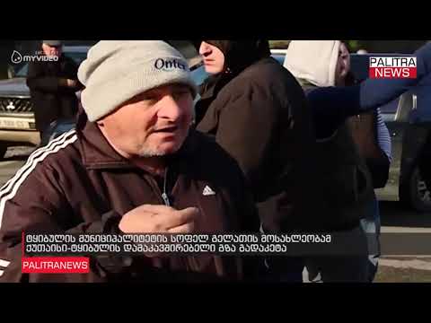 ტყიბულის მუნიციპალიტეტის სოფელ გელათის მოსახლეობამ ქუთაისი-ტყიბულის დამაკავშირებელი გზა გადაკეტა