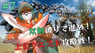 【モンハンワイルズ】＃７　上位編パート２！最強ハンター目指して、前へ…前へ！（双剣縛り）【唄狛 潮/Vtuber】