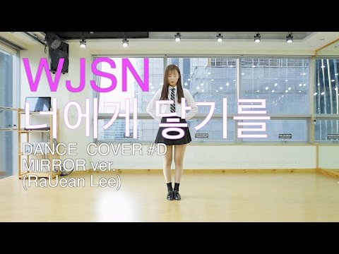 WJSN(우주소녀)-I Wish(너에게 닿기를)Dance Cover(mirror)안무 거울모드 #D