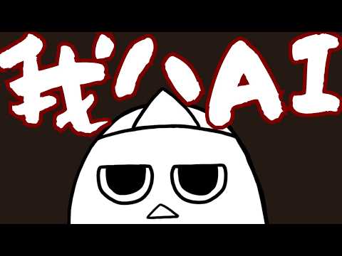 【私はAIです。】　おばけは万能だ、AIにもなれる。　【フリーゲーム】　  #おばぴたいむ　#unityroom 　#ゲーム実況