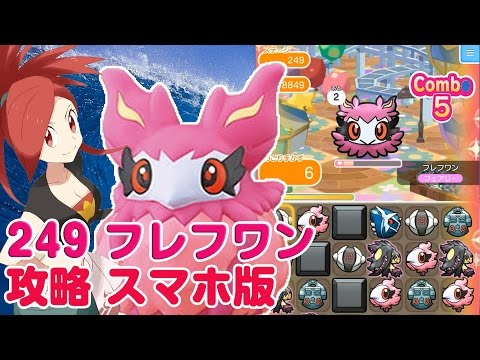 オジャマ強すぎ フレフワン ポケとる スマホ版 実況 攻略 Pokemon Shuffle 249 Youtube