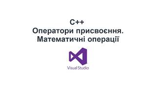 C++ українською. Математичні дії, порядковість. Оператор присвоєння