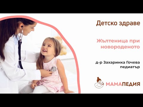 Видео: Жълтеница при новородени: причини и последици