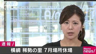 横綱・稀勢の里が休場　休場は2場所連続(17/07/14)