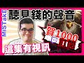 【MiSTakE】聽見錢的聲音 $__$ 賀1000訂閱! 這集有視訊!!