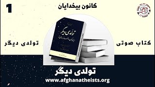 کتاب صوتی تولدی دیگر - اثری از شجاع الدین شفا - بخش اول