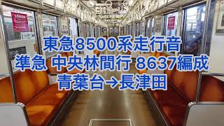 東急8500系走行音　8637編成　青葉台〜長津田間