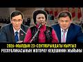 2026-жылдын 23-сентябрындагы Кыргыз Республикасынын Жогорку Кеңешинин жыйыны