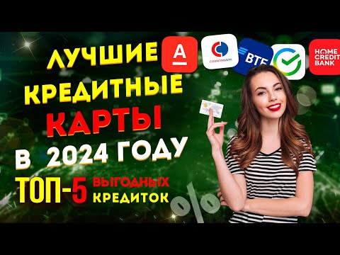 ЛУЧШИЕ КРЕДИТНЫЕ КАРТЫ в 2024 году / ТОП-5 выгодных кредиток