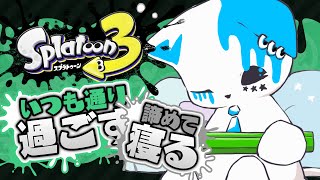 【スプラトゥーン3】とかいいつつ諦めて寝る可能性はすげーある【銀猫様】