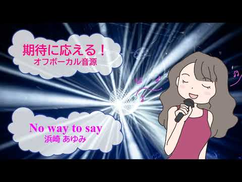No way to say / 浜崎あゆみ [歌える音源]  (歌詞あり　offvocal　ガイドメロディーなし　2003年　恋するハニカミ　オフボーカル　karaoke)