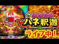 2026.9.17【フィーバークィーンII】ライブ中！のサムネイル