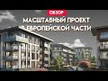 Масштабный проект в в Стамбуле | Европейская часть Стамбула | Недвижимость в Турции | Проект #147