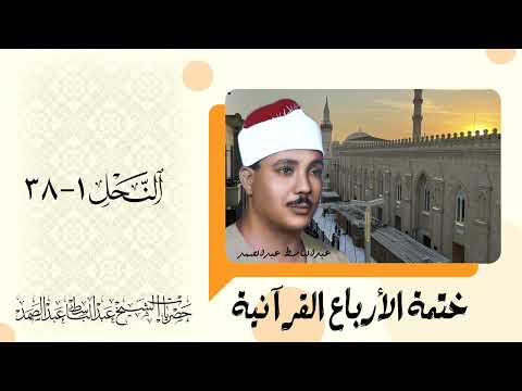  ختمة الأرباع النحل   الشيخ عبدالباسط عبدالصمد نسخة أصلية