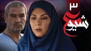 سریال ایرانی شیوع | قسمت 3
