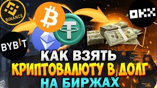 Как взять криптовалюту в долг на биржах под 1% годовых. Криптовалюта в кредит. Лаунчпады без риска.