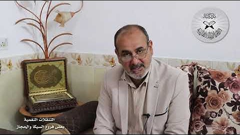 التنقلات النغمية- بعض فروع السيكا والحجاز -  القارئ محمد مشاري