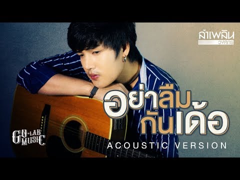 อย่าลืมกันเด้อ - ลำเพลิน วงศกร