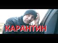 КАРАНТИН ГУРТ ТАЛІСМАН