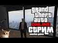 GTA 5 2k 60 FPS ► ТАКОЙ СЕБЕ СТРИМ #5