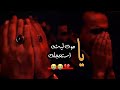 ياموت ليش استعجلت علي الساعدي حالات واتساب ستوريات انستا 
