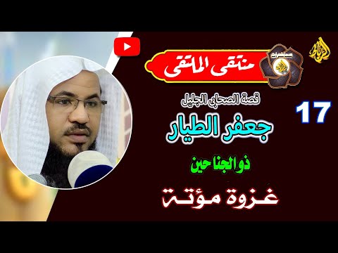 17 قصة غزوة مؤتة وجعفر الطيار الشيخ محمد بن علي الشنقيطي