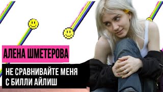 АЛЁНА ШМЕТЕРОВА О СВОЁМ СХОДСТВЕ С БИЛЛИ АЙЛИШ. ДО СЛЁЗ.