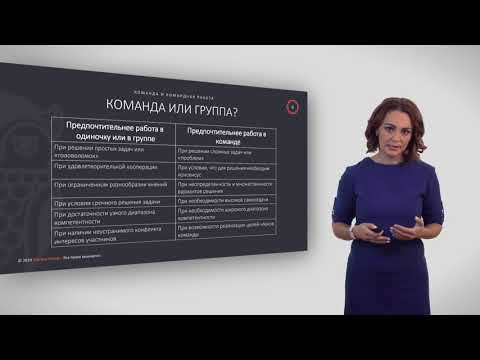 Видеокурс "Команда и командная работа". Часть 1. Введение