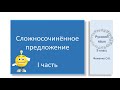 Русский язык. Знакомство со сложносочинённым предложением. Видеоурок