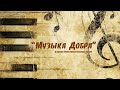 Благотворительная акция &quot;Музыка добра&quot;