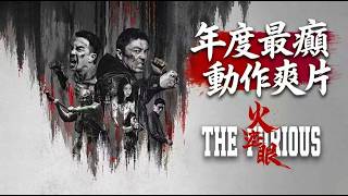【不是影評】《火遮眼》——由頭打到尾，全程八成打戲痛到入骨，五人無差別混戰堪稱年度名場面！
