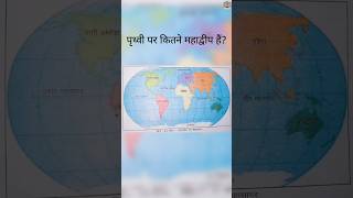 पृथ्वी पर कितने महाद्वीप हैं?How many continents are there on Earth?#shorts#earth#education#wrd