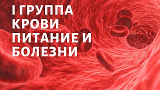 1 группа крови. ПИТАНИЕ И БОЛЕЗНИ. Влияние питания на здоровье человека. Питание по группе крови