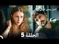 اتصل بمدير أعمالي الحلقة 5 Arabic Dubbed 