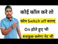 Koi Call Kare To Phone Switch Off Bataye | Call Karne Par Mobile Switch Off Bataye 