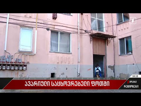 ავარიული საცხოვრებელი ფოთში