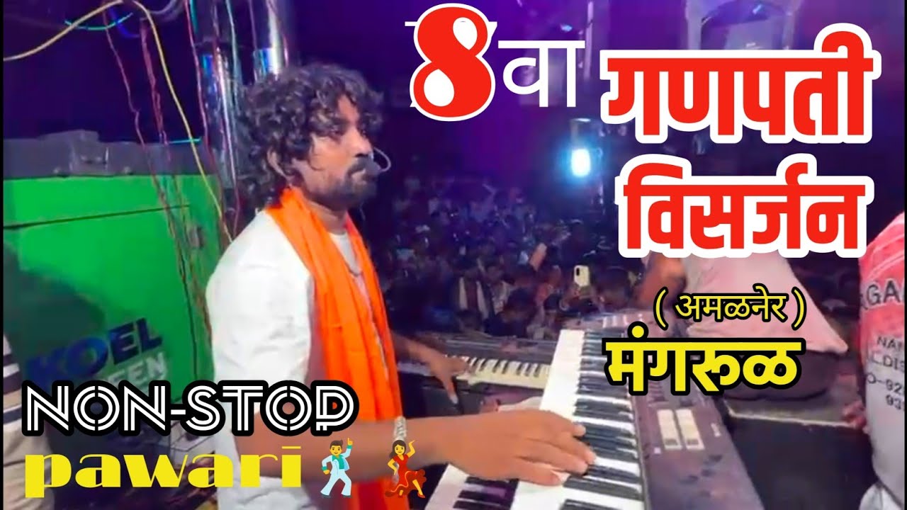 8 वा गणपती विसर्जन | मंगरूळ ( अमळनेर ) SWARGANGA BAND