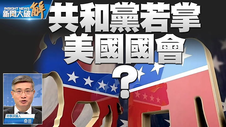 精彩片段》🔥美史上最重要中期選舉？影響世界格局？｜桑普｜#新聞大破解 - 天天要聞