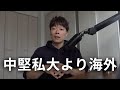 なぜ中堅私大より海外進学を勧めるのか｜留学｜アメリカ留学｜マレーシア留学｜海外進学
