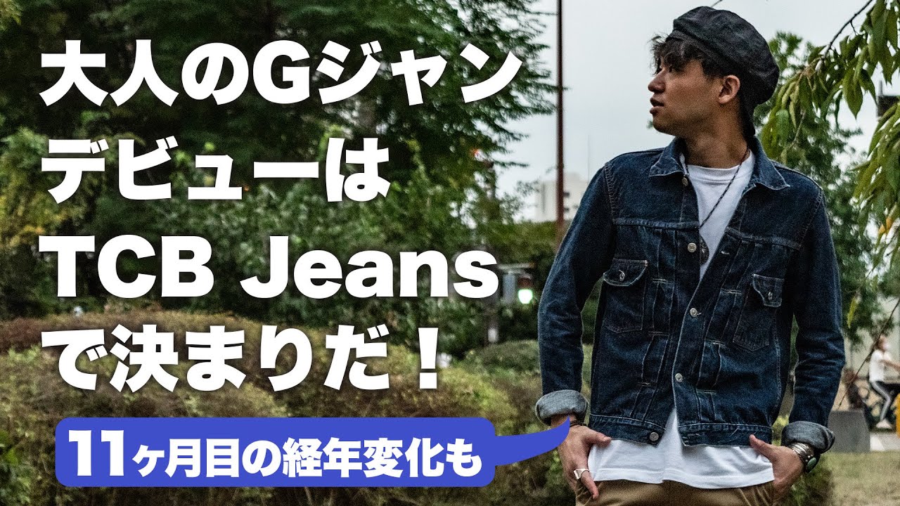 大人のGジャンデビューはTCBジーンズがおすすめ！コスパも色落ちも最高？！【TCB Jeans 2ndデニムジャケット】