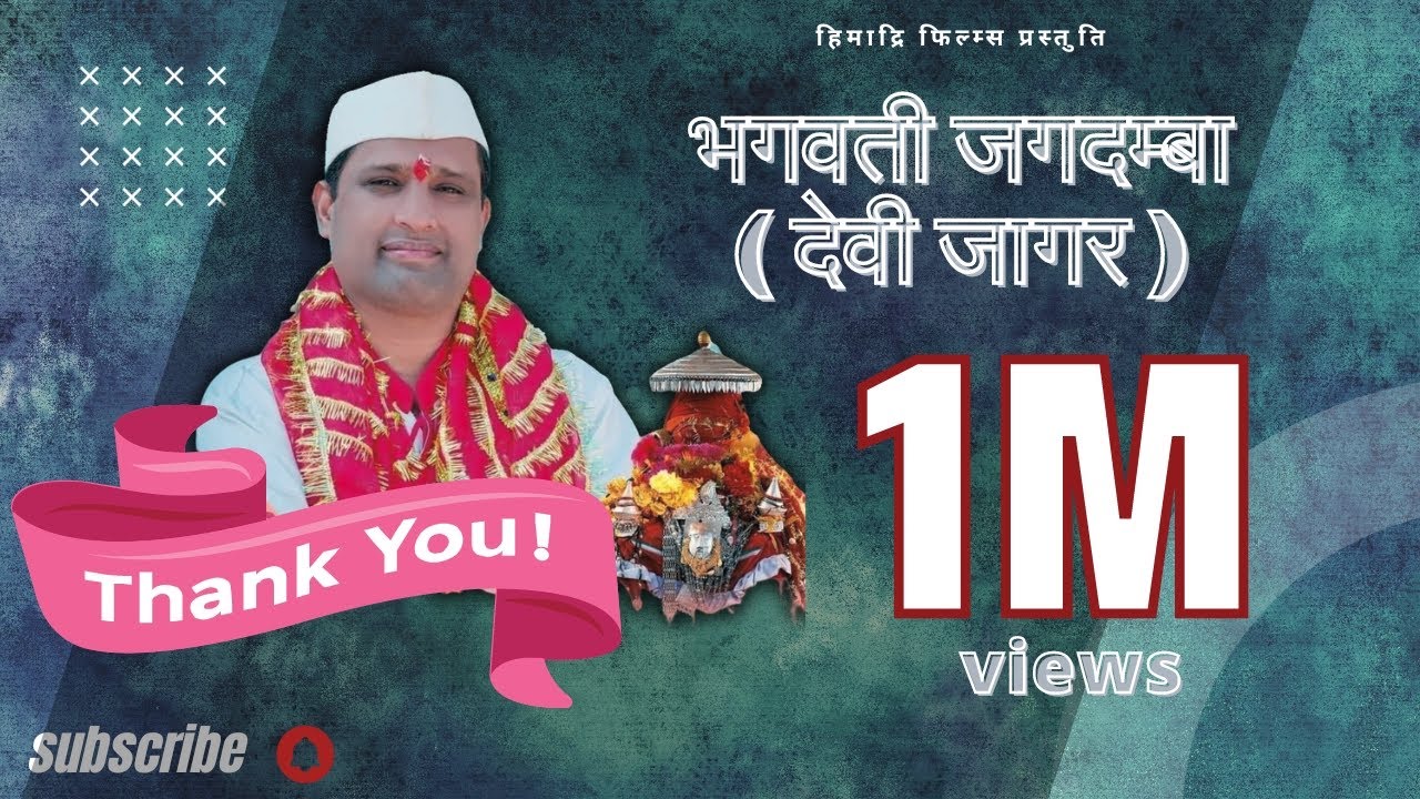 Bhagwati Jagdamba (Devi Jagar) || Gharwali Jagar || Dr. Pritam Bhartwan Jagar Samrat