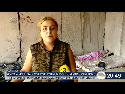 ვაშლიჯვარში მდებარე ერთ-ერთ შენობაში 60 მდე ოჯახი შეიჭრა