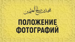 МОЖНО ЛИ ДЕЛАТЬ ФОТОГРАФИИ? ШЕЙХ АЛЬ-УСАЙМИН